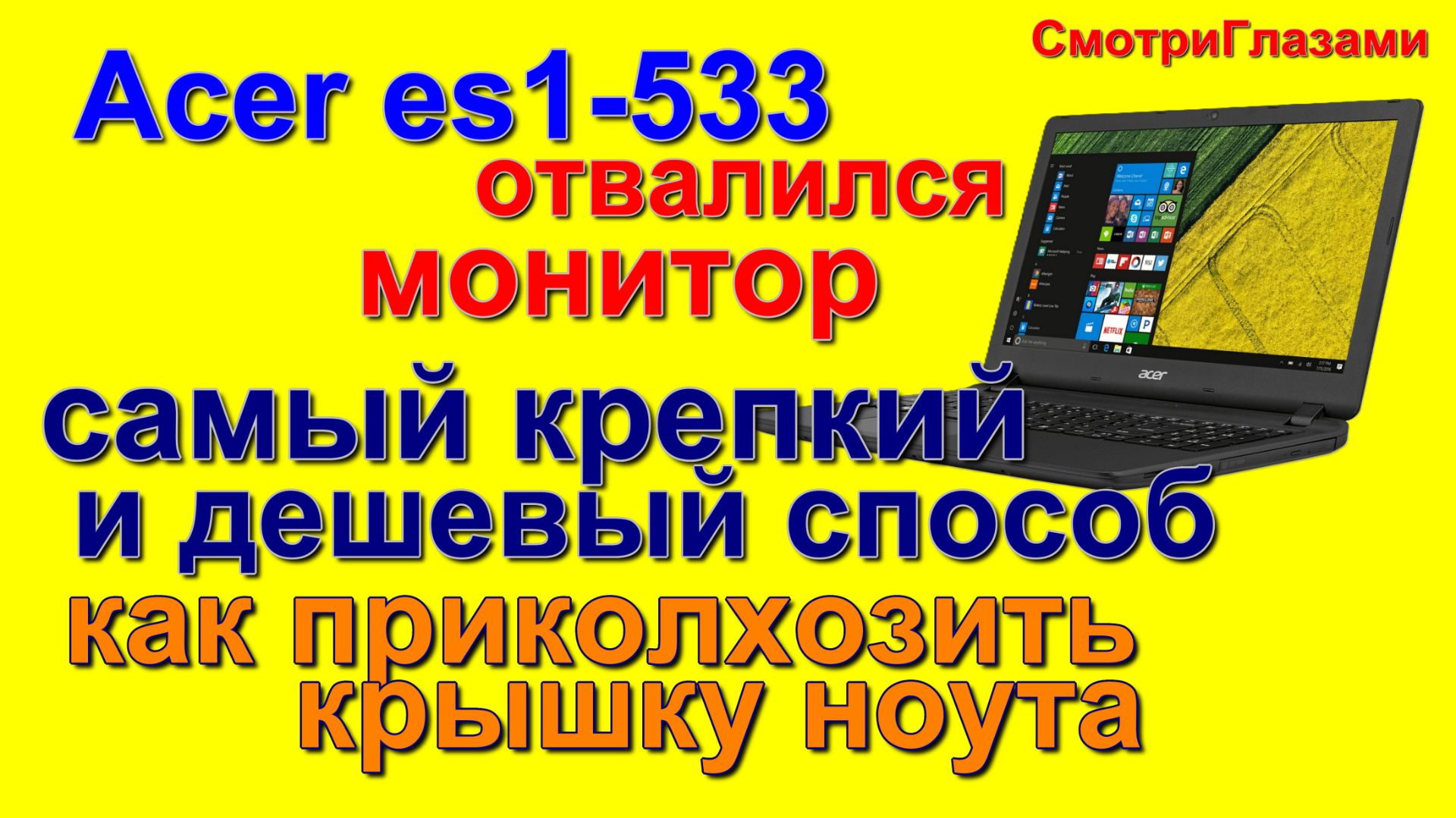 дешевый ремонт петли монитора  Acer es1-533  n16c1  cheap monitor hinge repair