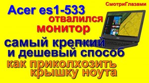 дешевый ремонт петли монитора  Acer es1-533  n16c1  cheap monitor hinge repair