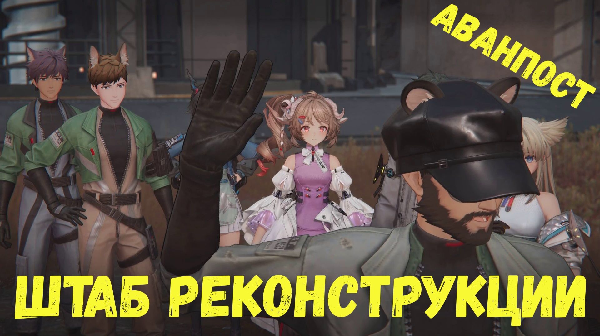 Аванпост Штаб реконструкции - все задания развития. Долина IV. Arknights Endfield