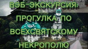 Вэб-экскурсия «Всехсвятское кладбище, как знакомство со значимыми личностями Тулы»