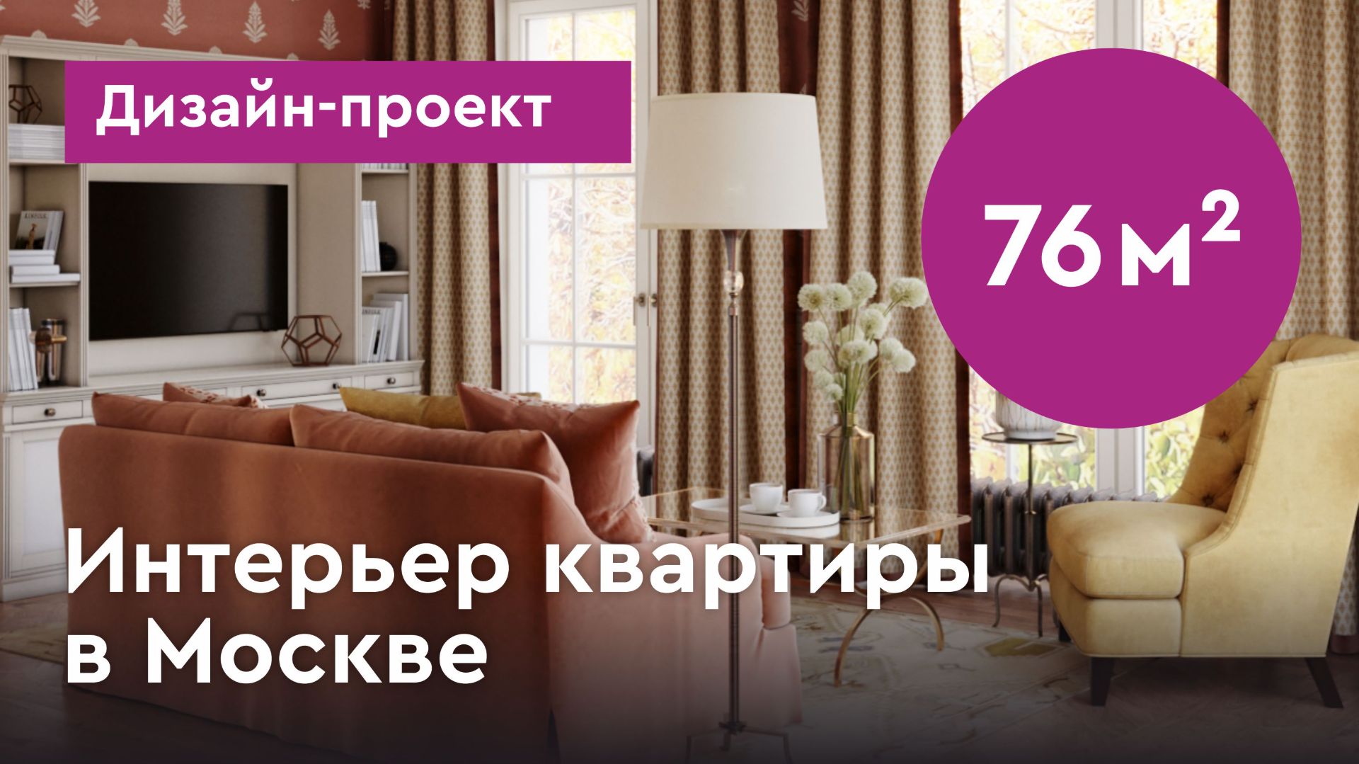 Проект интерьера квартиры в Москве. Интерьер квартиры в английском стиле. Обзор интерьера смотреть онлайн
