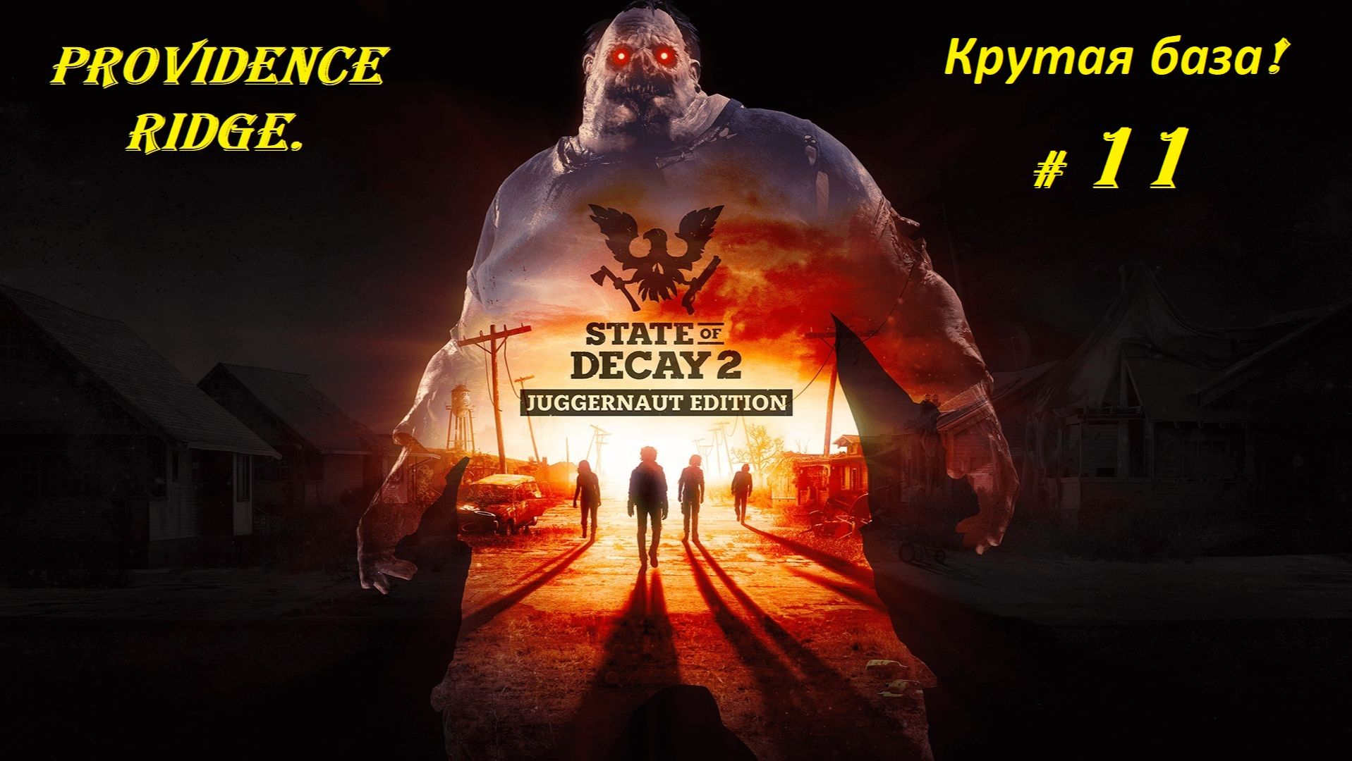 Прохождение «State of Decay 2: Juggernaut Edition» Providence Ridge. (Часть 11-я.) Крутая база.