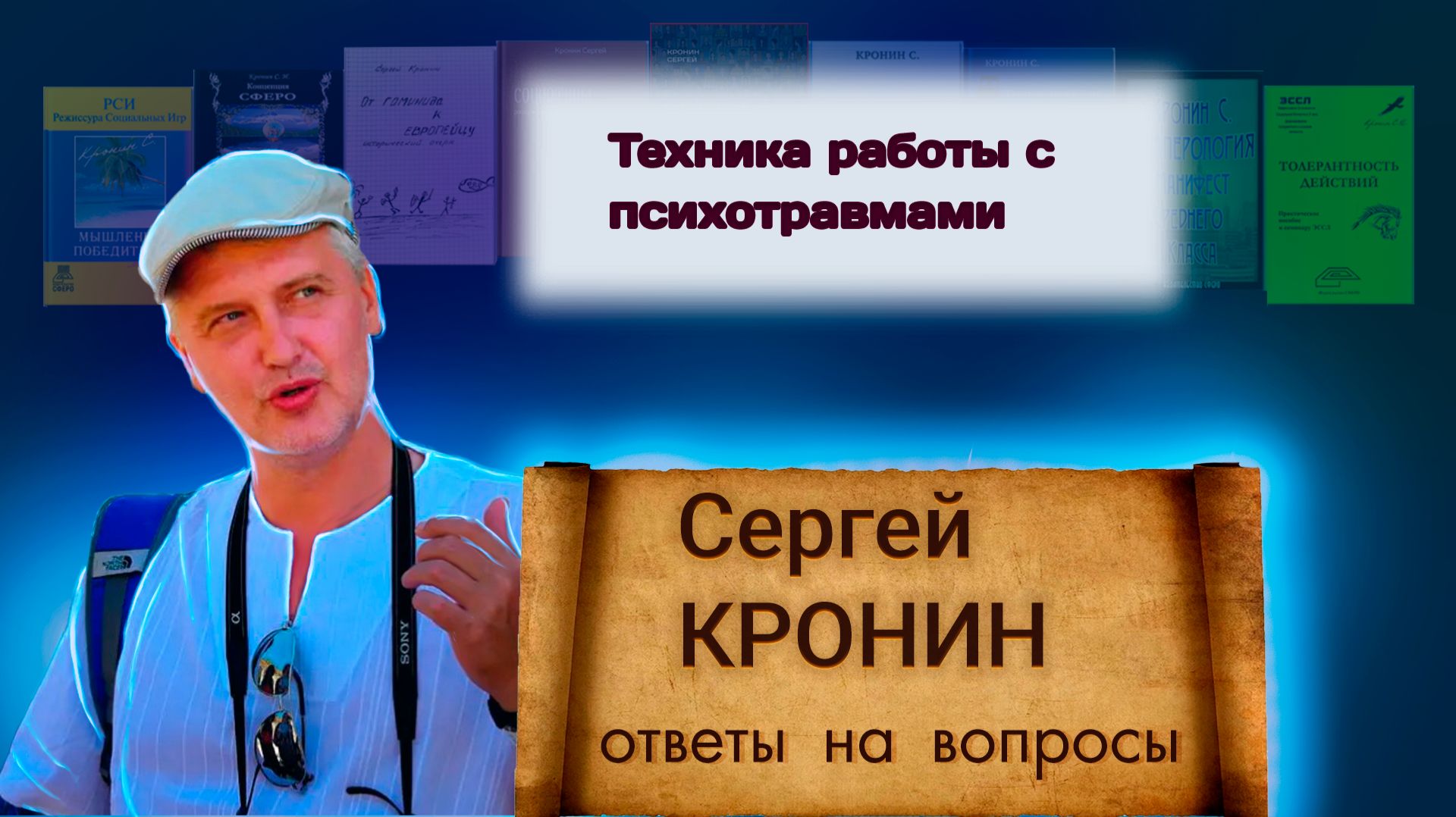 Кронин С. Техника работы с психотравмами