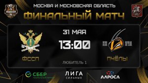 ОБЗОР / ФССП - ПЧЁЛЫ / 31.05.26 / ОХЛ МОСКВА ФИНАЛ / ДИВИЗИОН ЛЮБИТЕЛЬ 1