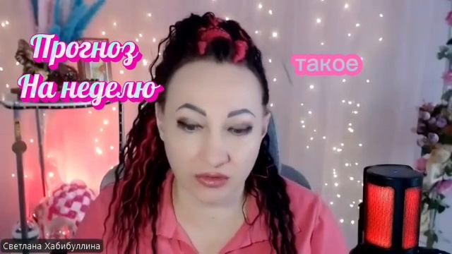 Прогноз на неделю