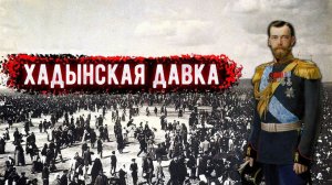 В Москве произошла Ходынская катастрофа