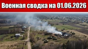 «ВСУ теряют контроль: ВС РФ штурмуют восточные рубежи Запорожья!»: Военная сводка на 01.06.2026