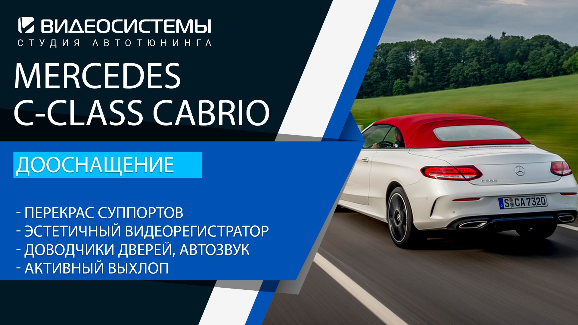 Дооснащение Mercedes C-class Cabrio. Доводчики, активный выхлоп, автозвук, покрас суппортов, перешив