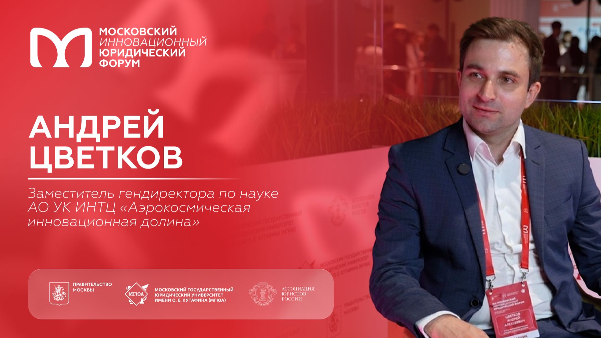 На полях XIII МИЮФ: Андрей Цветков