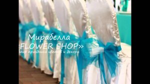 Мирабелла FLOWER SHOP Владивосток бирюзовая свадьба