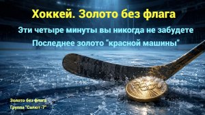 Хоккей 1992. Золото без флага. Музыкальный видеоклип группы «Салют-7» о спортивном подвиге.