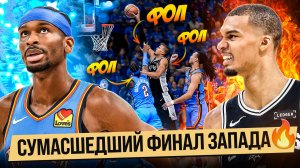 7 ИГРА ФИНАЛА СПЁРС - ОКС УДИВИЛА ВСЕХ! / ПЛЕЙ-ОФФ НБА