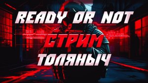 Готов или Нет ? №1)-Ready or Not-Залетай на стрим)#толяныч #readyornot #ready #streamer