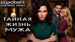 Тайная жизнь мужа аудиокнига любовные романы современные русские