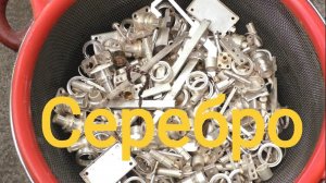 Серебро. Электролиз больших деталей