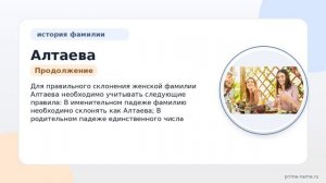 История и происхождение фамилии Алтаева: узнайте значение и правильное склонение