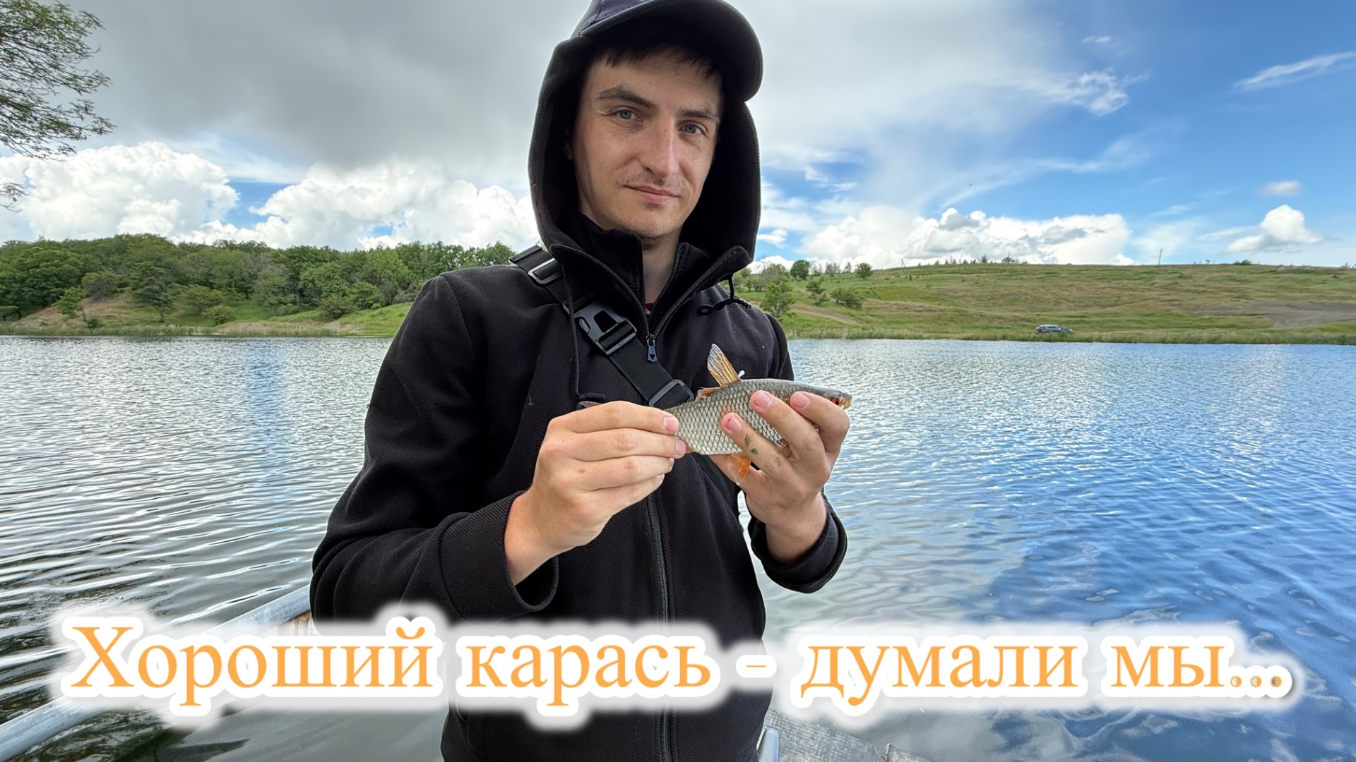 Крупный карась - думали мы, да не тут то было