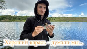 Крупный карась - думали мы, да не тут то было