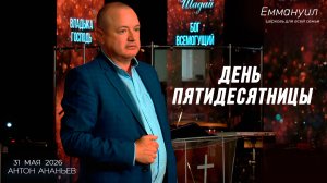 День Пятидесятницы | Антон Ананьев