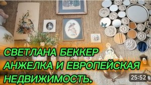 САМВЕЛ АДАМЯН, ОБЗОР ОТ СВЕТЛАНЫ БЕККЕР НА СНЕЖКО ГАДКО, АНЖЕЛКА И ЕВРОПЕЙСКАЯ НЕДВИЖИМОСТЬ
