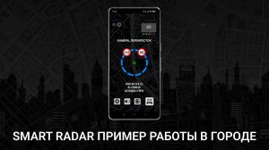 Антирадар Smart Radar - пример детектирования камер в городе