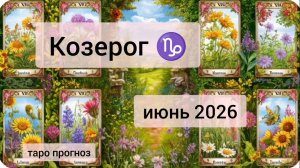 Козерог ♑, июнь 2026