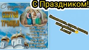 С праздником!!! Нельзя мыть, стричь волосы, шить,готовить.А что если?