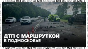 Один человек погиб в массовом ДТП с маршруткой в Подмосковье - Москва 24