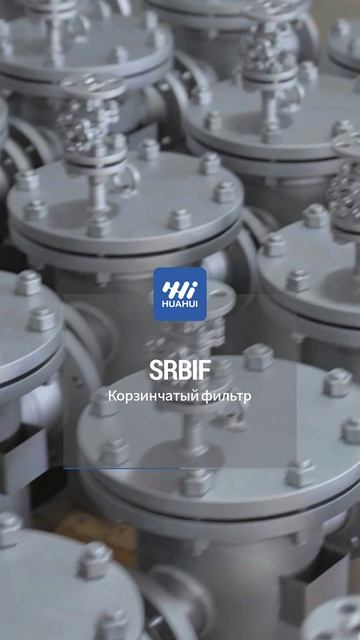 SRBIF корзинчатый фильтр-HUAHUI
