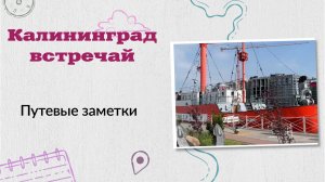 31-05-2026 Первый день путешествия. Калининград