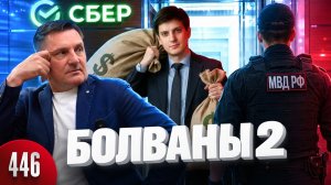 КИДОК на 23 000 000 / В СБЕРБАНКЕ скандал / Юристы МПЦ вызвали Полицию
