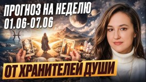 Послание от ваших Хранителей Души на предстоящую неделю: с 1 по 7 июня