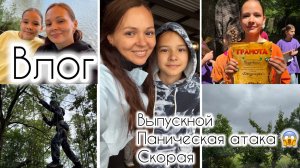 Влог/ Выпускной на природе / Паническая атака