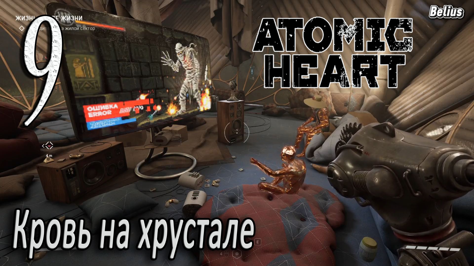 ЖИЗНЬ ПОСЛЕ ЖИЗНИ - Atomic Heart: Кровь на хрустале. Армагеддон #9 ЗАПИСЬ СО СТРИМА!