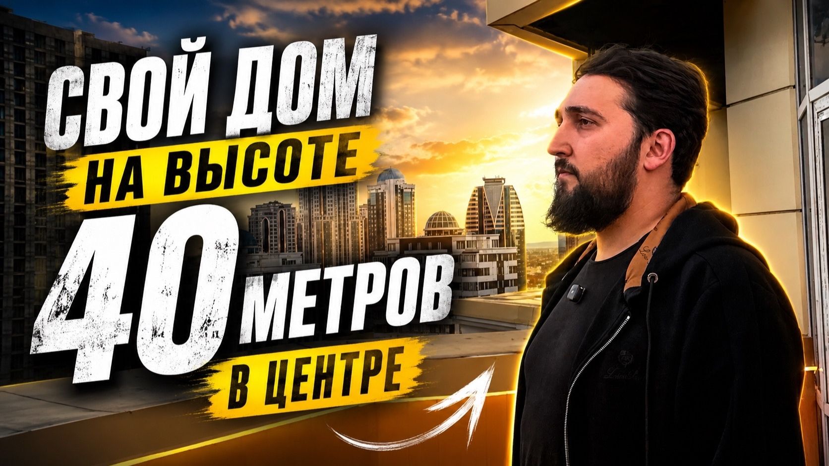 Я Нашел Лучший Пентхаус в Грозном!