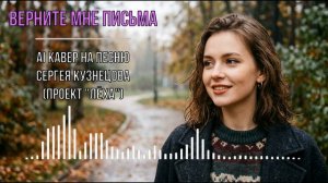 Верните мне письма (AI кавер на песню Сергея Кузнецова (проект _Лёха)