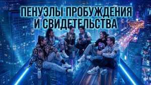 Пенуэлы Пробуждения Урала и свидетельства
