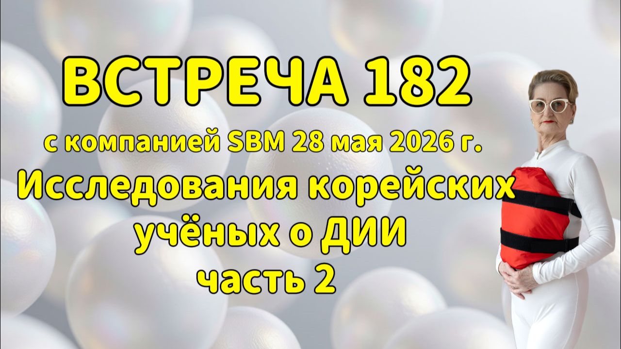 Встреча 182 со Светланой Крисько 28.05.2026 г. Исследования корейских учёных о ДИИ. Часть 2.