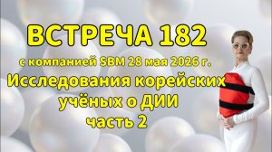 Встреча 182 со Светланой Крисько 28.05.2026 г. Исследования корейских учёных о ДИИ. Часть 2.