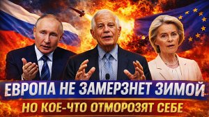 Европа не замерзнет зимой, но кое-что отморозит себе// Путин постарался на славу!