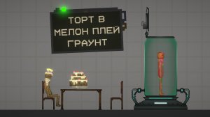 настоящий персонаж торт в мелон плей граунт не кликбейт!!!🎂
