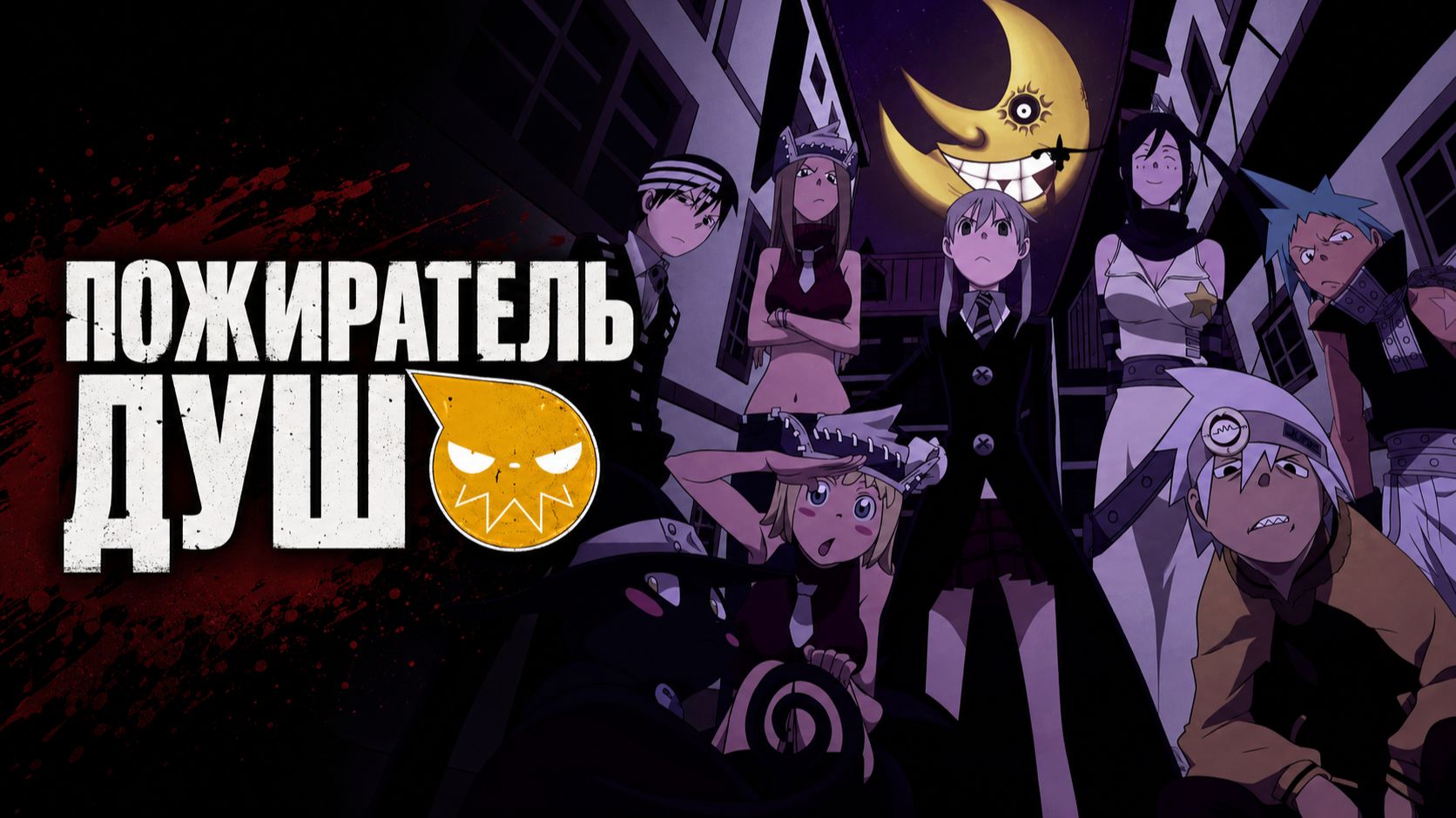 Пожиратель Душ - серия 8 / Soul Eater смотреть онлайн