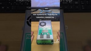 Как подобрать инвертор и рассчитать количество солнечных панелей