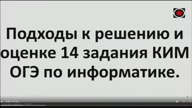 ОГЭ-2022. Информатика. Подходы к решению и оценке 14-го задания КИМ. [19.01.2022] смотреть онлайн