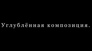 Углублённая композиция «День рождения»