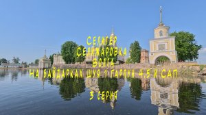 3 серия Селигер Селижаровка Волга на байдарках Шуя 1 Гарпун 4.5 и САП