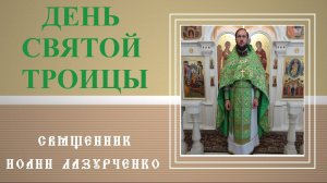 День рождения Церкви. Церковь - Невеста Христова. Мы святы святостью Христа. о Боге - Троице.