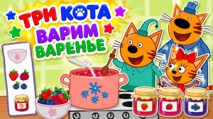 Три Кота Мультфильм для Детей｜Варим варенье с Коржиком, Карамелькой и Компотом ! | Смотреть мультик