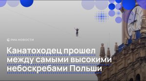 Канатоходец прошел между самыми высокими небоскребами Польши