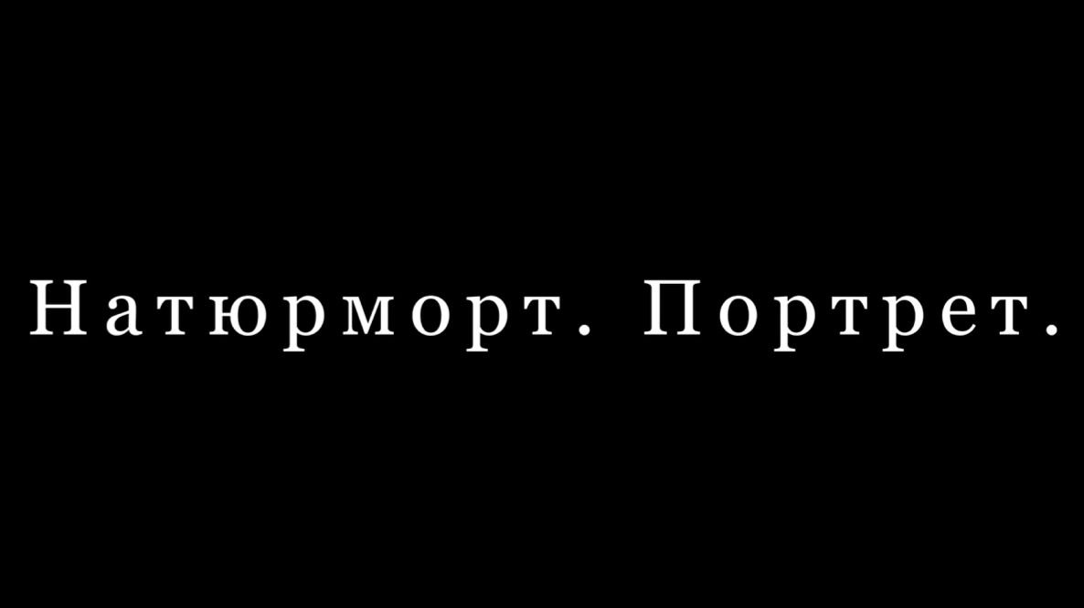 Натюрморт - Портрет "Редкий экземпляр"